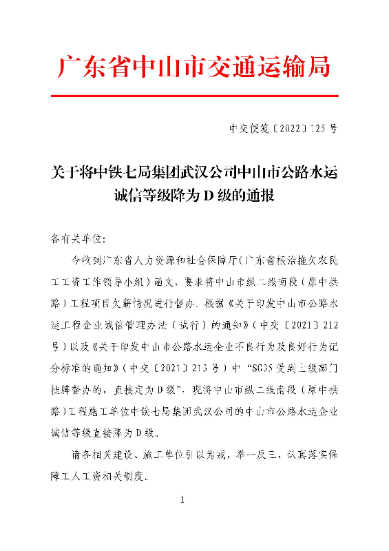 关于将中铁七局集团武汉公司中山市公路水运诚信等级降为D级的通报_页面_1.jpg