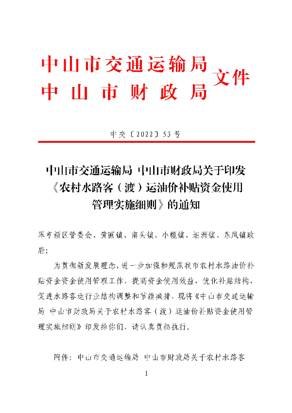 中交〔2022〕53号中山市交通运输局 中山市财政局关于印发《农村水路客（渡）运油价补贴资金使用管理实施细则》的通知（盖章版）_页面_1.jpg