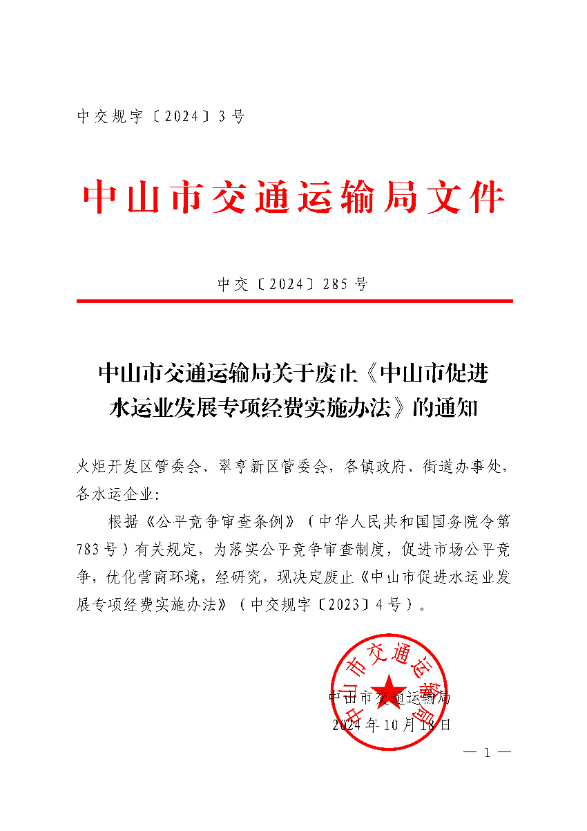 中交〔2024〕285号中山市交通运输局关于废止《中山市促进水运业发展专项经费实施办法》的通知（中交规字〔2024〕3号）_页面_1.jpg