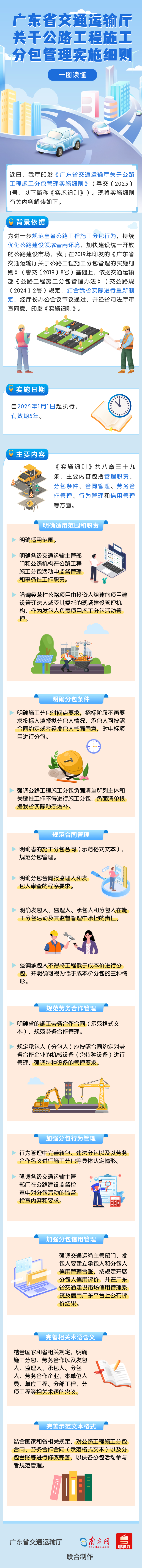 一图读懂《广东省交通运输厅关于公路工程施工分包管理实施细则》.png
