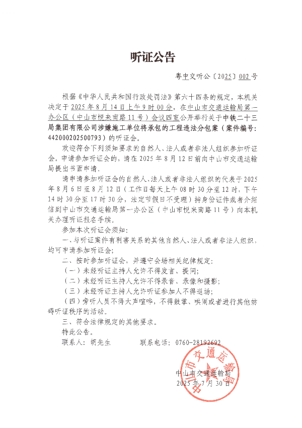 听证公告（中铁二十三局集团有限公司）_00.jpg