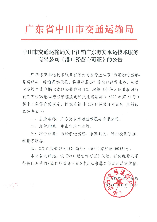 中山市交通运输局关于注销广东海安水运技术服务有限公司《港口经营许可证》的公告.jpg