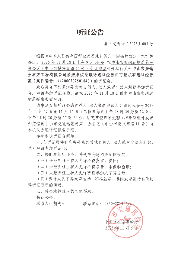 听证公告（中山市安途土石方工程有限公司）_00.jpg