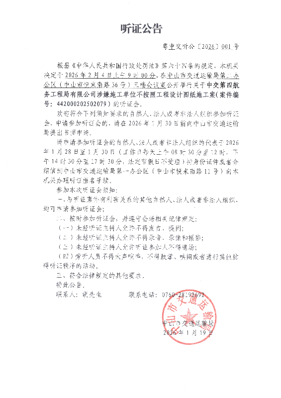 中交四航局听证公告_00.jpg