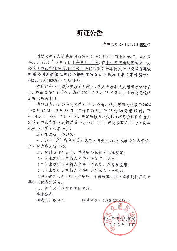 听证公告（中交路桥建设有限公司）_00.jpg