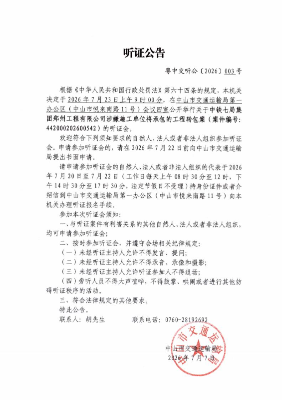 听证公告（中铁七局集团郑州工程有限公司）_00.jpg
