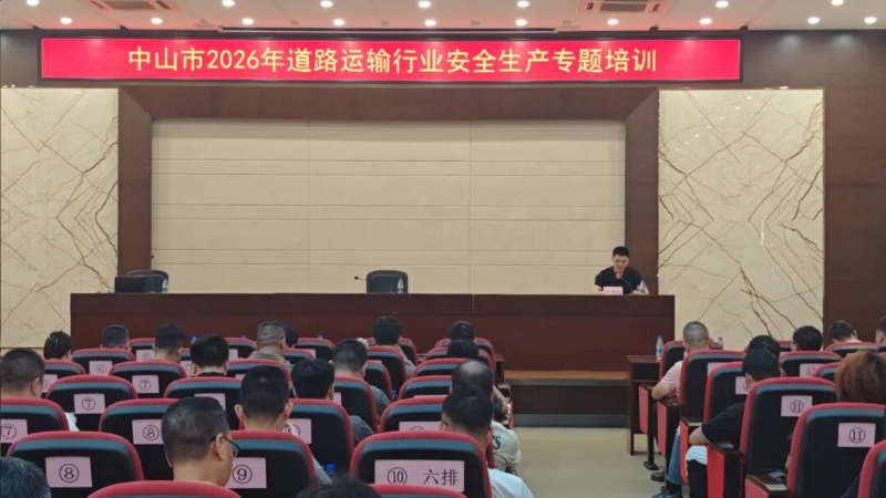 中山市2026年道路运输行业安全生产专题培训.jpg