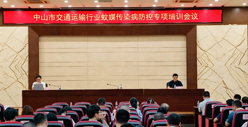 中山市交通运输行业蚊媒传染病防控专项培训会议.png