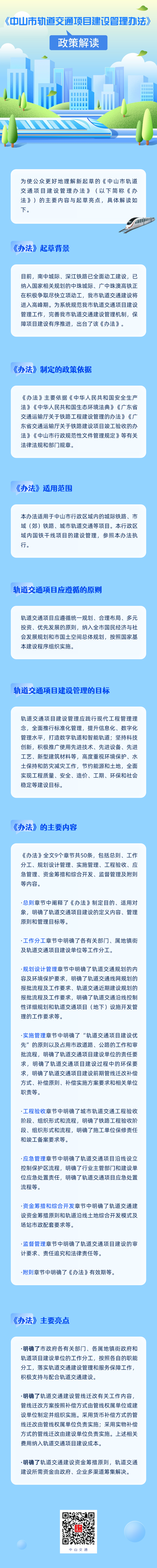 一图读懂《中山市轨道交通项目建设管理办法》.png