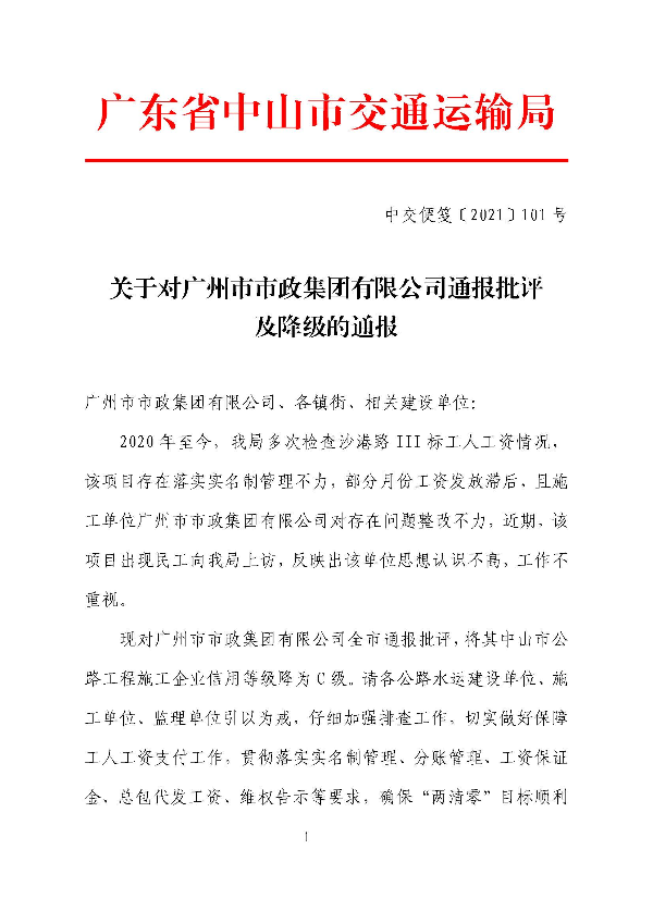 中交便笺〔2021〕101号关于对广州市市政集团有限公司通报批评及降级的通报[1]_页面_1.jpg