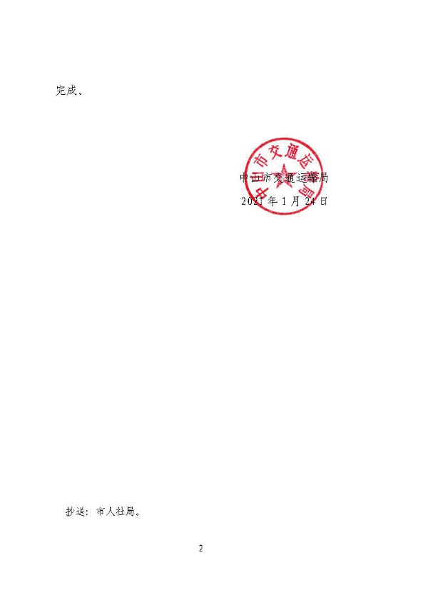 中交便笺〔2021〕101号关于对广州市市政集团有限公司通报批评及降级的通报[1]_页面_2.jpg